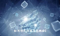如何修改小狐錢(qián)包地址？