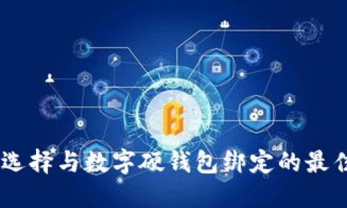 如何選擇與數字硬錢(qián)包綁定的最佳APP