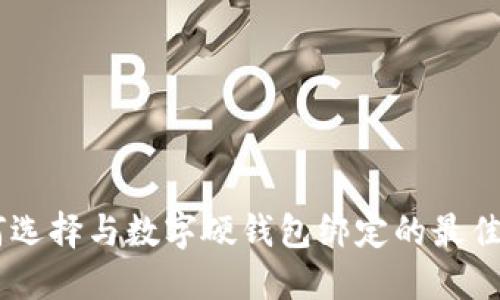 如何選擇與數字硬錢(qián)包綁定的最佳APP