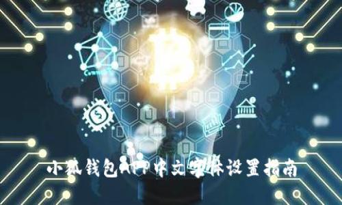 小狐錢(qián)包APP中文字體設置指南