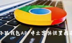 小狐錢(qián)包APP中文字體設置