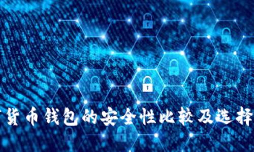 數字貨幣錢(qián)包的安全性比較及選擇指南