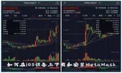 如何在iOS設備上下載和安