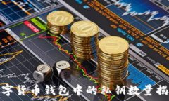  數字貨幣錢(qián)包中的私鑰數