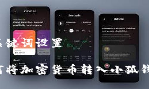 與關(guān)鍵詞設置

如何將加密貨幣轉入小狐錢(qián)包？