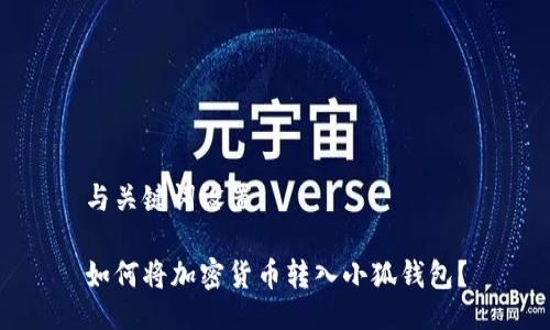 與關(guān)鍵詞設置

如何將加密貨幣轉入小狐錢(qián)包？
