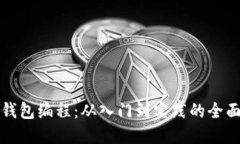 數字錢(qián)包編程：從入門(mén)到
