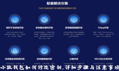小狐錢(qián)包如何修改密鑰，