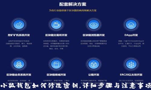 
小狐錢(qián)包如何修改密鑰，詳細步驟與注意事項