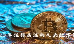 2023年值得關(guān)注的幾大數字