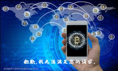 抱歉，我無(wú)法滿(mǎn)足您的請求。