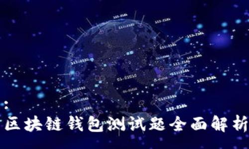 :
區塊鏈錢(qián)包測試題全面解析