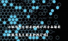 小狐錢(qián)包支持質(zhì)押挖礦的