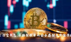 公信寶錢(qián)包：區塊鏈技術(shù)
