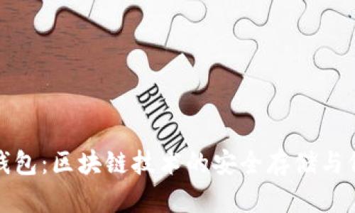 公信寶錢(qián)包：區塊鏈技術(shù)的安全存儲與價(jià)值傳遞