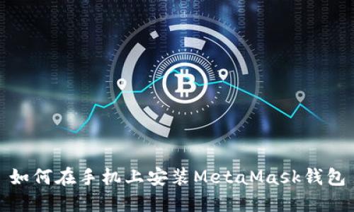 如何在手機上安裝MetaMask錢(qián)包