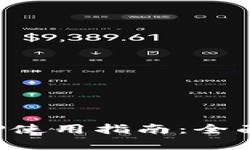 數字錢(qián)包APP使用指南：全面解析與技巧