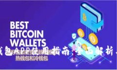數字錢(qián)包APP使用指南：全