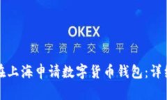 如何在上海申請數字貨幣