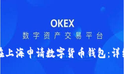 如何在上海申請數字貨幣錢(qián)包：詳細指南