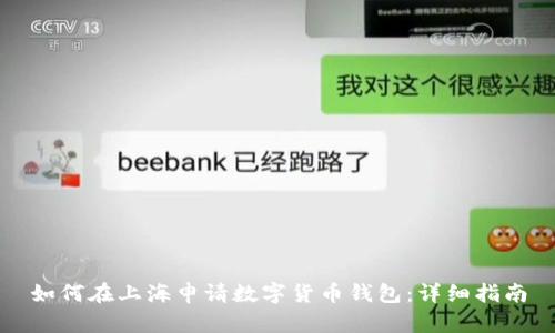 如何在上海申請數字貨幣錢(qián)包：詳細指南
