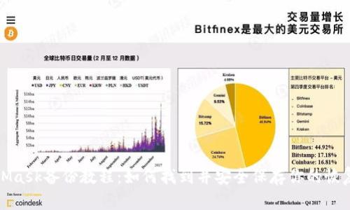 MetaMask備份教程：如何找到并安全保存你的恢復短語(yǔ)