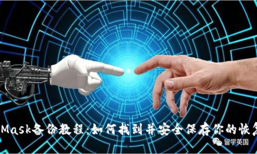 MetaMask備份教程：如何找到并安全保存你的恢復短語(yǔ)
