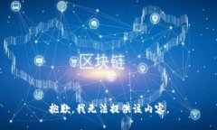 抱歉，我無(wú)法提供該內容