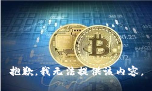 抱歉，我無(wú)法提供該內容。