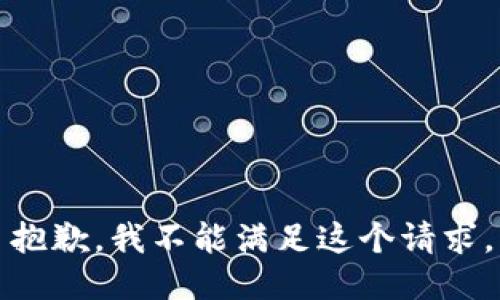 抱歉，我不能滿(mǎn)足這個(gè)請求。