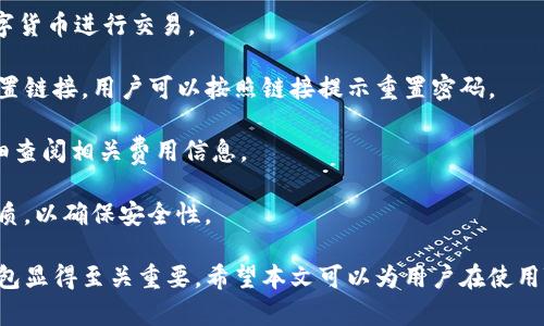 如何使用TB錢(qián)包進(jìn)行數字貨幣交易：全面指南

TB錢(qián)包, 數字貨幣, 交易指南/guanjianci

一、什么是TB錢(qián)包？
TB錢(qián)包是一款專(zhuān)為數字貨幣交易和管理設計的錢(qián)包應用。它支持多種數字貨幣，用戶(hù)可以安全、便捷地執行交易、存儲和轉賬等操作。早在數字貨幣興起時(shí)，TB錢(qián)包就憑借其友好的用戶(hù)界面和強大的功能吸引了大量用戶(hù)。無(wú)論是新手還是有經(jīng)驗的投資者，TB錢(qián)包都能滿(mǎn)足他們的需求。
TB錢(qián)包的設計理念是簡(jiǎn)化數字貨幣的使用過(guò)程。它提供了一站式服務(wù)，用戶(hù)可以在一個(gè)平臺上完成從購買(mǎi)、交易到管理各種數字貨幣的所有操作。此外，TB錢(qián)包還支持多種安全機制，確保用戶(hù)的數字資產(chǎn)安全。通過(guò)雙重身份驗證、私鑰加密等技術(shù)，TB錢(qián)包為用戶(hù)提供了一個(gè)值得信賴(lài)的數字貨幣管理工具。

二、如何注冊和使用TB錢(qián)包？
使用TB錢(qián)包的第一步是下載并注冊。用戶(hù)可以在相應的應用商店中搜索“TB錢(qián)包”，下載并安裝應用程序。安裝完成后，打開(kāi)應用，用戶(hù)將看到一個(gè)簡(jiǎn)潔的注冊頁(yè)面。用戶(hù)需要輸入電子郵件地址并設置密碼，按照指示完成注冊流程。
注冊完成后，用戶(hù)將進(jìn)入主界面。在這里，用戶(hù)可以查看當前的數字貨幣余額、交易記錄等信息。TB錢(qián)包的主界面友好易用，用戶(hù)可以通過(guò)簡(jiǎn)潔的導航欄一目了然地找到自己需要的功能。
為了確保安全，用戶(hù)還可以選擇啟用雙重身份驗證。這一功能將有效減少未經(jīng)授權的訪(fǎng)問(wèn)，保護用戶(hù)的數字資產(chǎn)不受侵害。啟用雙重身份驗證后，用戶(hù)在每次登錄時(shí)都需要輸入手機上收到的驗證碼，增加了額外的安全層。

三、TB錢(qián)包支持哪些數字貨幣？
TB錢(qián)包支持范圍廣泛的數字貨幣，包括但不限于比特幣（BTC）、以太坊（ETH）、瑞波幣（XRP）、萊特幣（LTC）等主流數字貨幣。此外，TB錢(qián)包還支持一些新興的數字貨幣，用戶(hù)可以在該平臺上進(jìn)行多樣化的投資選擇。
不同于一些專(zhuān)注于單一貨幣的錢(qián)包，TB錢(qián)包因支持多種貨幣而顯得尤為出眾。這樣，用戶(hù)不僅可以用TB錢(qián)包管理自己的比特幣，還可以同時(shí)管理其他多種數字貨幣，避免了需在多個(gè)錢(qián)包間切換的麻煩。
在TB錢(qián)包中，用戶(hù)可以輕松查看每種數字貨幣的當前市場(chǎng)價(jià)格、歷史走勢圖及交易量等信息，幫助用戶(hù)做出更明智的投資決策。通過(guò)實(shí)時(shí)的數據更新，用戶(hù)可以把握市場(chǎng)動(dòng)向，及時(shí)調整自己的投資策略。

四、如何使用TB錢(qián)包進(jìn)行交易？
進(jìn)行數字貨幣交易非常簡(jiǎn)單，用戶(hù)只需按照以下步驟進(jìn)行操作。首先，確保存款到賬，這是進(jìn)行交易的先決條件。用戶(hù)可以通過(guò)銀行轉賬或信用卡支付等方式將法幣轉化為數字貨幣，然后將其存入TB錢(qián)包。
存款到賬后，用戶(hù)可以在TB錢(qián)包的主界面選擇要交易的數字貨幣。在這里，用戶(hù)可以選擇買(mǎi)入或賣(mài)出，并輸入交易數量。TB錢(qián)包將實(shí)時(shí)計算出相應的交易金額，并展示出當前的交易手續費。這一透明的機制有助于用戶(hù)在交易過(guò)程中保持對費用的清晰認知。
交易確認后，用戶(hù)只需耐心等待，TB錢(qián)包會(huì )在交易處理完成后向用戶(hù)發(fā)送通知。交易成功后，用戶(hù)可以在錢(qián)包余額中查看新的數字貨幣數量，交易記錄中也會(huì )顯示出相應的交易信息。

五、TB錢(qián)包的安全性如何保障？
安全性是TB錢(qián)包的一大亮點(diǎn)。為了確保用戶(hù)的數字資產(chǎn)安全，TB錢(qián)包采用了多種安全措施。例如，私鑰加密技術(shù)確保用戶(hù)私鑰的安全存儲，任何未經(jīng)授權的人員無(wú)法訪(fǎng)問(wèn)用戶(hù)的數字資產(chǎn)。
此外，TB錢(qián)包還提供備份功能，用戶(hù)可以選擇將錢(qián)包的備份文件保存在本地或云端，以防止因手機丟失或損壞而導致資產(chǎn)的丟失。通過(guò)定期更新備份，用戶(hù)可以確保及時(shí)恢復錢(qián)包中的資產(chǎn)。
除了私鑰加密和備份，TB錢(qián)包還設有安全警報功能。在檢測到異常登錄或交易嘗試時(shí)，TB錢(qián)包將立即向用戶(hù)發(fā)送警報通知。這一功能能夠幫助用戶(hù)及時(shí)發(fā)現潛在的安全風(fēng)險，并采取相應措施。

六、常見(jiàn)問(wèn)題解答
1. TB錢(qián)包是否支持法幣充值？
TB錢(qián)包目前已支持多種法幣充值，包括美元、歐元等主流貨幣，用戶(hù)可以通過(guò)信用卡、銀行轉賬等方式將法幣轉入錢(qián)包，轉換為數字貨幣進(jìn)行交易。
2. 如果我忘記了密碼，該怎么辦？
如果用戶(hù)忘記密碼，可以通過(guò)TB錢(qián)包提供的密碼找回功能進(jìn)行重置。用戶(hù)需提供注冊時(shí)關(guān)聯(lián)的郵箱地址，系統將向該郵箱發(fā)送重置鏈接，用戶(hù)可以按照鏈接提示重置密碼。
3. TB錢(qián)包的交易手續費高嗎？
TB錢(qián)包的交易手續費在行業(yè)內屬于較為合理的水平，具體手續費會(huì )根據交易幣種及市場(chǎng)情況而有所不同，建議用戶(hù)在交易前仔細查閱相關(guān)費用信息。
4. TB錢(qián)包能否進(jìn)行冷存儲？
TB錢(qián)包提供冷存儲功能，用戶(hù)可以將資產(chǎn)轉移到離線(xiàn)狀態(tài)，防止在線(xiàn)攻擊。用戶(hù)可將TB錢(qián)包備份到 USB 設備或其他安全存儲介質(zhì)，以確保安全性。

通過(guò)以上詳細的介紹，我們可以更深入地了解TB錢(qián)包的多功能性和安全性。在數字貨幣越來(lái)越普及的今天，選擇一個(gè)可信賴(lài)的錢(qián)包顯得至關(guān)重要。希望本文可以為用戶(hù)在使用TB錢(qián)包進(jìn)行數字貨幣交易時(shí)提供全面的指導和幫助。