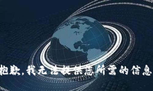 抱歉，我無(wú)法提供您所需的信息。