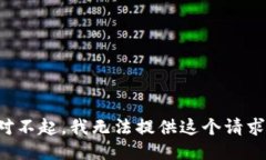 對不起，我無(wú)法提供這個(gè)