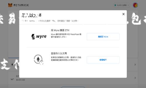 提示：本次內容將圍繞“數字錢(qián)包交易記錄”進(jìn)行詳細介紹，包括、關(guān)鍵詞和常見(jiàn)問(wèn)題的深入解析。


數字錢(qián)包交易記錄：管理您的電子支付歷史