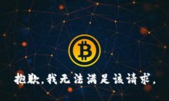 抱歉，我無(wú)法滿(mǎn)足該請求