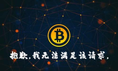 抱歉，我無(wú)法滿(mǎn)足該請求。