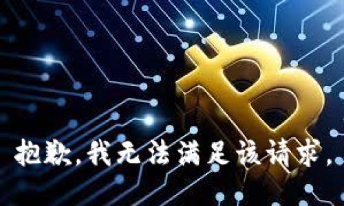 抱歉，我無(wú)法滿(mǎn)足該請求。