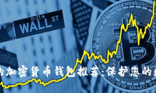 最安全的加密貨幣錢(qián)包推薦：保護您的數字資產(chǎn)