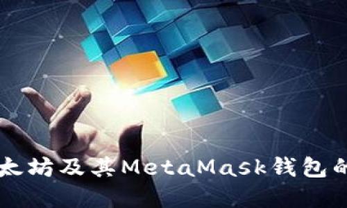 深入了解以太坊及其MetaMask錢(qián)包的功能與應用