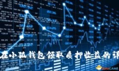: 如何在小狐錢(qián)包領(lǐng)取質(zhì)押