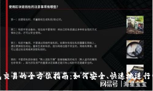 數字錢(qián)包交易的全方位指南：如何安全、快速地進(jìn)行電子支付