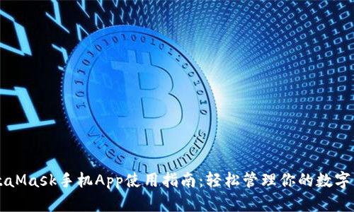 MetaMask手機App使用指南：輕松管理你的數字資產(chǎn)