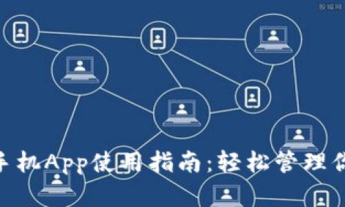 MetaMask手機App使用指南：輕松管理你的數字資產(chǎn)