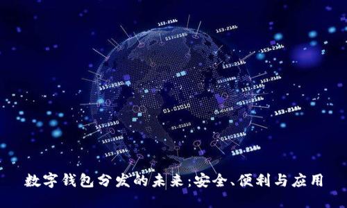 數字錢(qián)包分發(fā)的未來(lái)：安全、便利與應用