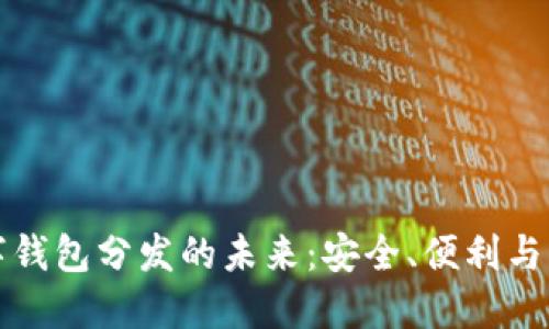 數字錢(qián)包分發(fā)的未來(lái)：安全、便利與應用