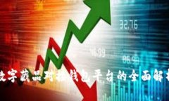 數字藏品對接錢(qián)包平臺的