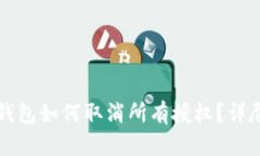 小狐錢(qián)包如何取消所有授
