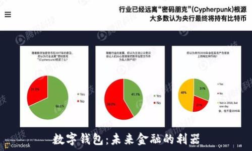  
數字錢(qián)包：未來(lái)金融的利器