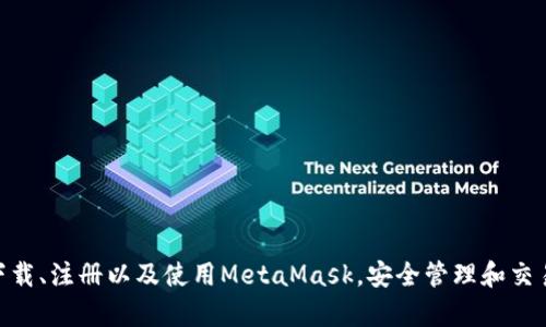 MetaMask手機客戶(hù)端下載與使用指南/
MetaMask, 手機客戶(hù)端下載, 加密錢(qián)包/guanjianci

在數字貨幣和區塊鏈技術(shù)迅速發(fā)展的今天，使用加密錢(qián)包已成為許多人管理和存儲數字資產(chǎn)的重要方式。其中，MetaMask憑借其友好的用戶(hù)界面和強大的功能，成為了許多用戶(hù)首選的瀏覽器擴展工具和移動(dòng)應用。那么，如何下載和使用MetaMask手機客戶(hù)端呢？本文將為您詳細介紹，幫助您輕松上手。

一、MetaMask是什么？
MetaMask是一個(gè)以太坊（Ethereum）及ERC20代幣的錢(qián)包，允許用戶(hù)直接與區塊鏈進(jìn)行交互。它不僅是一個(gè)加密錢(qián)包，還是一個(gè)去中心化應用（DApp）的瀏覽器，用戶(hù)可以通過(guò)MetaMask方便地訪(fǎng)問(wèn)多種去中心化的金融服務(wù)和應用。MetaMask支持以太坊網(wǎng)絡(luò )及其他兼容網(wǎng)絡(luò )（如Polygon、Binance Smart Chain等），讓用戶(hù)能夠跨鏈管理他們的數字資產(chǎn)。

二、MetaMask手機版的特點(diǎn)
MetaMask手機版有以下幾個(gè)顯著(zhù)特點(diǎn)：
ul
    listrong用戶(hù)友好：/strongMetaMask提供簡(jiǎn)單明了的用戶(hù)界面，方便新手用戶(hù)快速上手。/li
    listrong安全性高：/strongMetaMask采用本地存儲方式保護用戶(hù)的私鑰，用戶(hù)的資產(chǎn)控制權始終掌握在自己手中。/li
    listrong多鏈支持：/strong除了以太坊外，MetaMask還支持多條公鏈，用戶(hù)可以輕松在不同網(wǎng)絡(luò )之間切換。/li
    listrong與DApp連接：/strongMetaMask能夠無(wú)縫連接各種去中心化應用，使得用戶(hù)能夠直接在錢(qián)包中進(jìn)行操作。/li
    listrong跨平臺同步：/strong用戶(hù)可以在手機和瀏覽器上使用同一個(gè)錢(qián)包，數據實(shí)現同步。/li
/ul

三、MetaMask手機客戶(hù)端下載步驟
下載MetaMask手機客戶(hù)端的過(guò)程非常簡(jiǎn)單，適用于A(yíng)ndroid和iOS系統的設備，以下是詳細步驟：

h41. Android設備上的下載步驟/h4
對于A(yíng)ndroid設備，用戶(hù)可以通過(guò)以下步驟下載MetaMask：
ul
    li打開(kāi)Google Play商店。/li
    li在搜索框輸入“MetaMask”。/li
    li找到由ConsenSys軟件公司開(kāi)發(fā)的MetaMask應用程序，并點(diǎn)擊下載。/li
    li下載完成后，點(diǎn)擊應用圖標進(jìn)入MetaMask。/li
/ul

h42. iOS設備上的下載步驟/h4
對于iOS設備，用戶(hù)可以按照以下步驟下載MetaMask：
ul
    li打開(kāi)App Store。/li
    li在搜索框輸入“MetaMask”。/li
    li找到MetaMask應用程序，并點(diǎn)擊獲取進(jìn)行下載。/li
    li下載完成后，點(diǎn)擊應用圖標進(jìn)入MetaMask。/li
/ul

四、MetaMask的注冊與設置
成功下載MetaMask應用后，用戶(hù)需要進(jìn)行注冊和基本設置，下面是詳細的步驟：

h41. 創(chuàng  )建新錢(qián)包/h4
打開(kāi)MetaMask，選擇“創(chuàng  )建新錢(qián)包”。接下來(lái)，用戶(hù)需要設置一個(gè)強密碼，以保護錢(qián)包的安全。

h42. 備份助記詞/h4
完成密碼設置后，MetaMask會(huì )生成一組12個(gè)單詞的助記詞，用戶(hù)需要將其妥善保存。這組助記詞非常重要，丟失后可能導致無(wú)法找回錢(qián)包。

h43. 錢(qián)包設置完成/h4
在確認助記詞后，用戶(hù)將進(jìn)入操作界面，錢(qián)包注冊完成。此時(shí)，用戶(hù)可以開(kāi)始進(jìn)行數字資產(chǎn)的管理和交易。

五、如何使用MetaMask進(jìn)行交易
MetaMask不僅是錢(qián)包，還可以用來(lái)進(jìn)行數字資產(chǎn)交易，以下是使用MetaMask進(jìn)行交易的基本步驟：

h41. 充值資金/h4
用戶(hù)可以通過(guò)兩種方式為其MetaMask錢(qián)包充值資金：通過(guò)直接轉賬、使用合作交易所的功能。選擇合適的方式后，按照提示將以太坊或其他代幣轉入MetaMask。

h42. 發(fā)送幣和接收幣/h4
要發(fā)送幣，用戶(hù)需要在錢(qián)包中選擇要發(fā)送的代幣，輸入接收者的地址和金額，然后確認交易。接收幣則相對簡(jiǎn)單，只需要分享自己的錢(qián)包地址給他人即可。

h43. 與DApp交互/h4
用戶(hù)可通過(guò)MetaMask訪(fǎng)問(wèn)各種去中心化應用，例如去中心化交易所、借貸平臺等。用戶(hù)只需連接錢(qián)包，選擇所需操作，MetaMask會(huì )自動(dòng)處理交易過(guò)程。

六、MetaMask的安全性以及如何保護錢(qián)包
安全性是任何數字資產(chǎn)管理的重中之重，MetaMask也提供了多種安全措施，但用戶(hù)也需要主動(dòng)維護安全：

h41. 使用強密碼和全能性二次認證/h4
在創(chuàng  )建MetaMask錢(qián)包時(shí)，使用長(cháng)而復雜的密碼，并且不要將該密碼告知他人?？梢钥紤]額外啟用手機的安全鎖、指紋識別等生物識別技術(shù)。

h42. 妥善保管助記詞/h4
助記詞是恢復錢(qián)包的唯一憑證。創(chuàng  )建后請務(wù)必將其備份，存放在安全的地方，盡量不要在網(wǎng)絡(luò )上保存助記詞以防黑客攻擊。

h43. 定期更新應用程序/h4
保持MetaMask應用程序的更新，開(kāi)發(fā)者通常會(huì )修復各種安全漏洞，從而增強錢(qián)包的保護能力。

常見(jiàn)問(wèn)題

h4問(wèn)題1: MetaMask無(wú)法連接DApp，應該怎么辦？/h4
很多用戶(hù)在使用MetaMask時(shí)會(huì )遭遇無(wú)法連接到某些去中心化應用（DApp）的情況。這里有幾個(gè)可能的原因和解決方案：
ul
    listrong網(wǎng)絡(luò )問(wèn)題：/strong檢查手機網(wǎng)絡(luò )是否正常，嘗試切換到更穩定的Wi-Fi網(wǎng)絡(luò )。/li
    listrong更新MetaMask：/strong確保MetaMask是最新版本，老版本可能存在與DApp連接不兼容的問(wèn)題。/li
    listrong檢查權限設置：/strong在手機設置中確認MetaMask的網(wǎng)絡(luò )權限是否被限制。/li
    listrong重新啟動(dòng)應用：/strong嘗試關(guān)閉MetaMask，然后重新啟動(dòng)，有時(shí)網(wǎng)絡(luò )連接問(wèn)題可通過(guò)重啟解決。/li
/ul

h4問(wèn)題2: 如何恢復我的MetaMask錢(qián)包？/h4
如果用戶(hù)忘記了密碼或設備丟失，可以通過(guò)助記詞恢復錢(qián)包。步驟如下：
ul
    li在MetaMask登錄屏幕選擇“導入錢(qián)包”。/li
    li輸入您的助記詞，并設定新密碼。/li
    li點(diǎn)擊確認，即可恢復您的錢(qián)包及其中的資產(chǎn)。/li
/ul

h4問(wèn)題3: 使用MetaMask充值需要手續費嗎？/h4
是的，使用MetaMask進(jìn)行交易時(shí)都需要支付相應的手續費，這個(gè)手續費通常被稱(chēng)為“Gas費”。Gas費用是以太坊網(wǎng)絡(luò )中優(yōu)先級和確認速度的體現，具體費用會(huì )因網(wǎng)絡(luò )的擁堵程度而異。您可以在錢(qián)包中查看到當前的Gas費用估算，并在提現時(shí)選擇合適的Gas費用。

h4問(wèn)題4: 如何防止手機被黑客攻擊？/h4
擁有MetaMask的錢(qián)包后，用戶(hù)需注意保護手機安全，以下是幾條建議：
ul
    listrong安裝抗病毒軟件：/strong確保手機中安裝可靠的抗病毒軟件，定期進(jìn)行掃描，排除病毒或木馬。/li
    listrong注意下載來(lái)源：/strong務(wù)必從正規渠道下載應用程序，比如Google Play和App Store，避免使用第三方鏈接下載。/li
    listrong避免公共Wi-Fi：/strong盡量避免使用公共Wi-Fi連接MetaMask，公共網(wǎng)絡(luò )存在的信息竊取風(fēng)險。/li
/ul

總的來(lái)說(shuō)，MetaMask作為一款功能強大的加密錢(qián)包和DApp瀏覽器，給用戶(hù)提供了便捷的區塊鏈資產(chǎn)管理體驗。通過(guò)以上詳細的指南和FAQ，您可以順利地下載、注冊以及使用MetaMask，安全管理和交易您的數字資產(chǎn)。同時(shí)，積極保護個(gè)人資產(chǎn)安全，讓您的數字世界更加安心。
