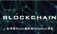 : 如何將Utopia提現到MetaM